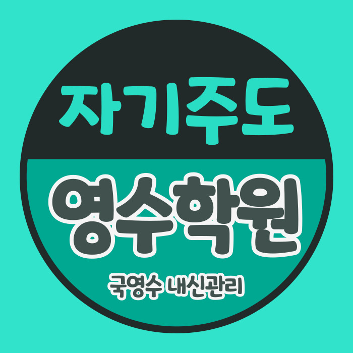  구파발역 수학학원 은평뉴타운 이과학원 초등 중등 고등 자기주도학습