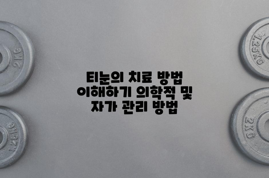티눈의 치료 방법 이해하기 의학적 및 자가 관리 방법