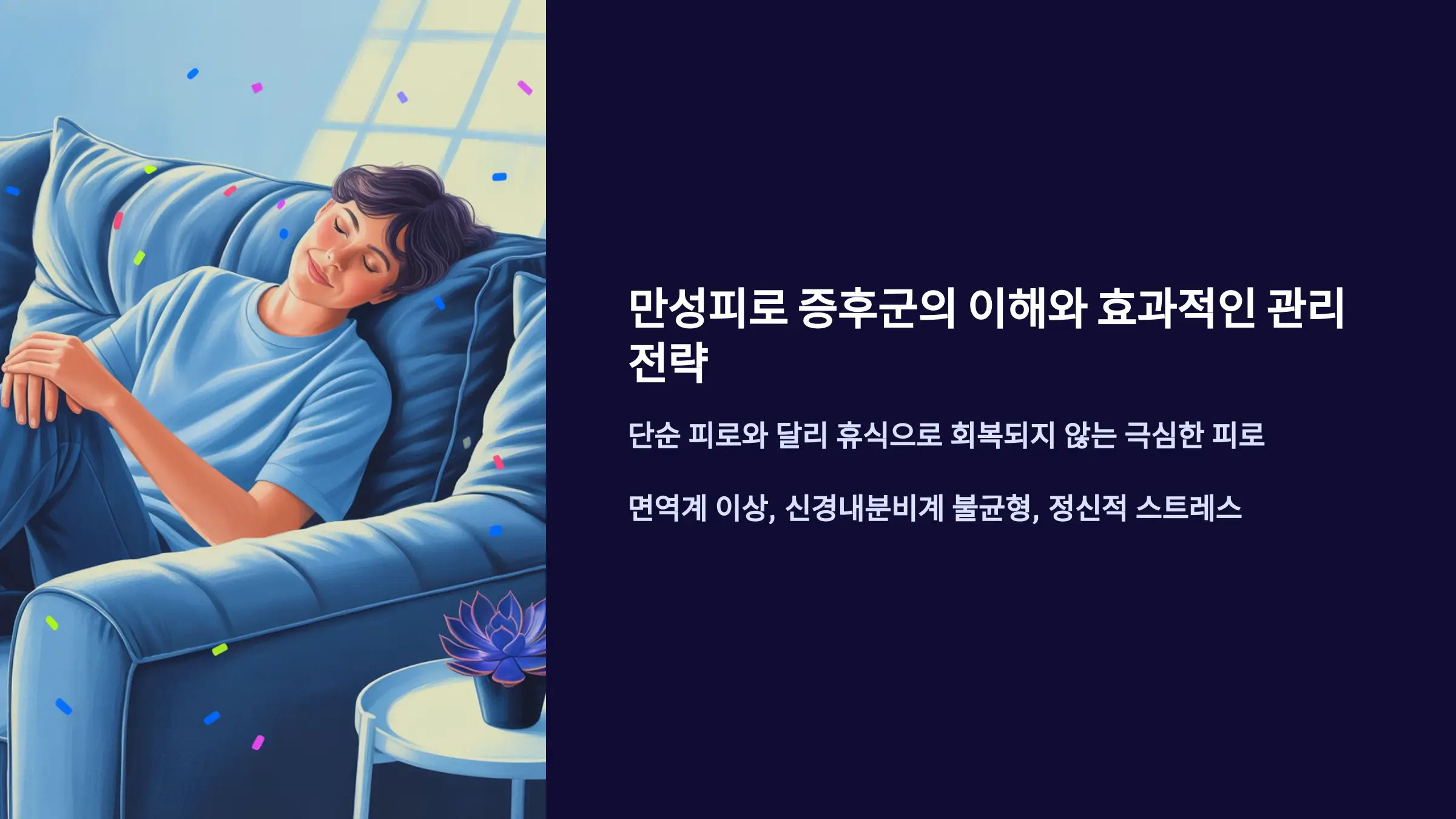 만성피로 증후군의 이해와 효과적인 관리 전략