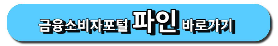 금융소비자포털 파인 바로가기