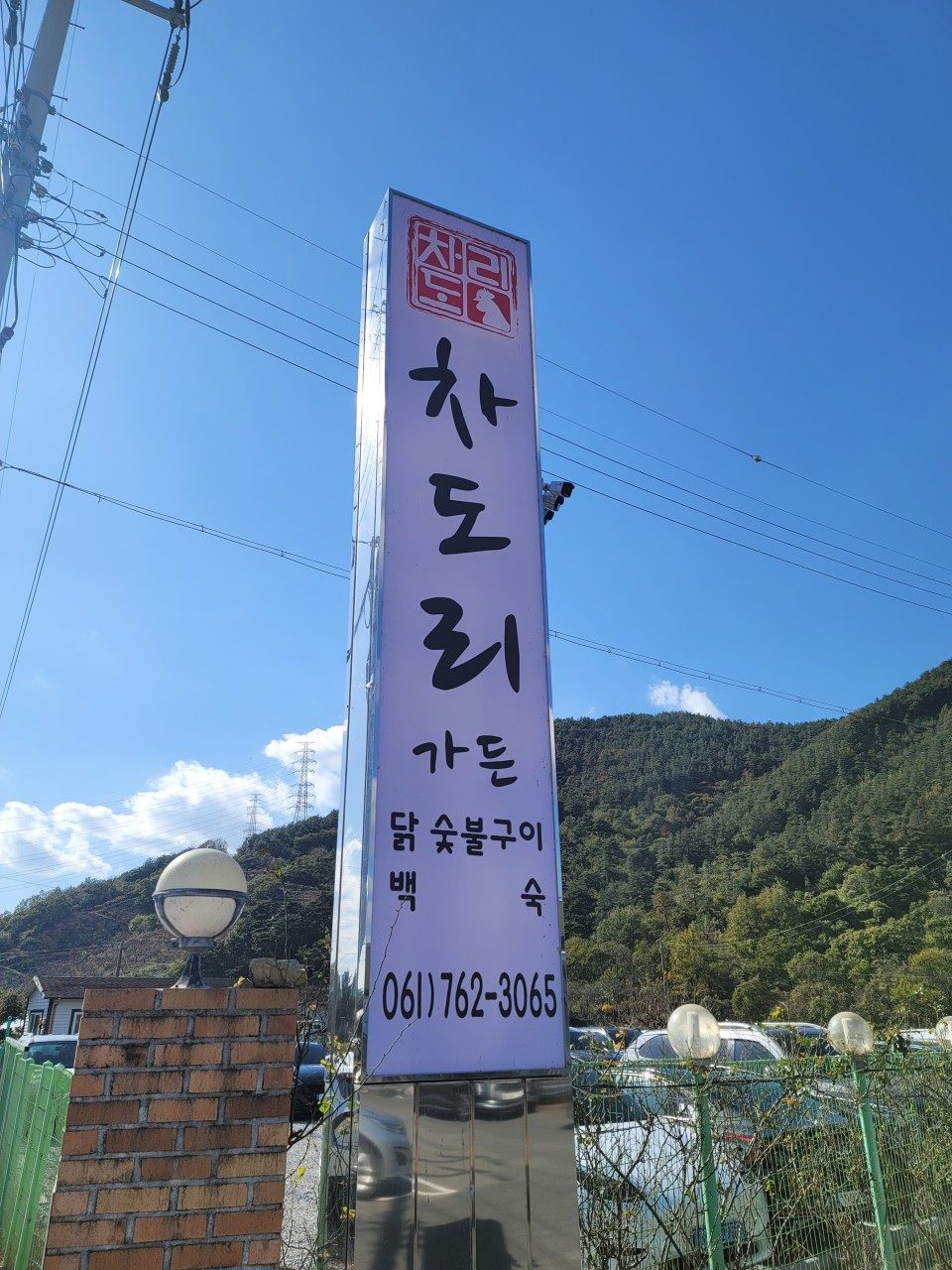 닭숯불구이 이미지