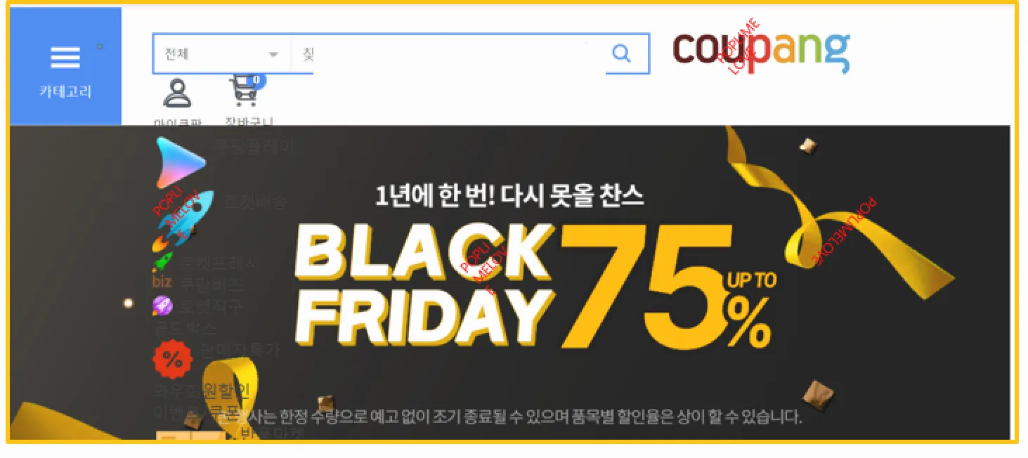 쿠팡의 블랙프라이데이