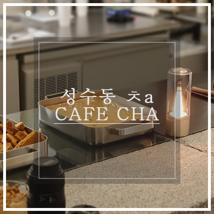  성수동, 달고나 밀크티와 달고나 스콘 @ 카페ㅊa