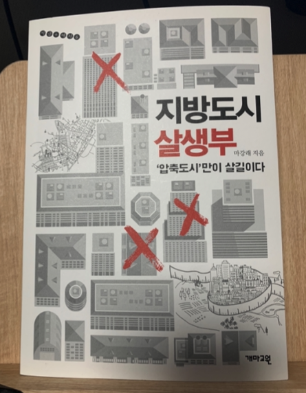  [책 리뷰] 지방도시 살생부_마강래_개마고원
