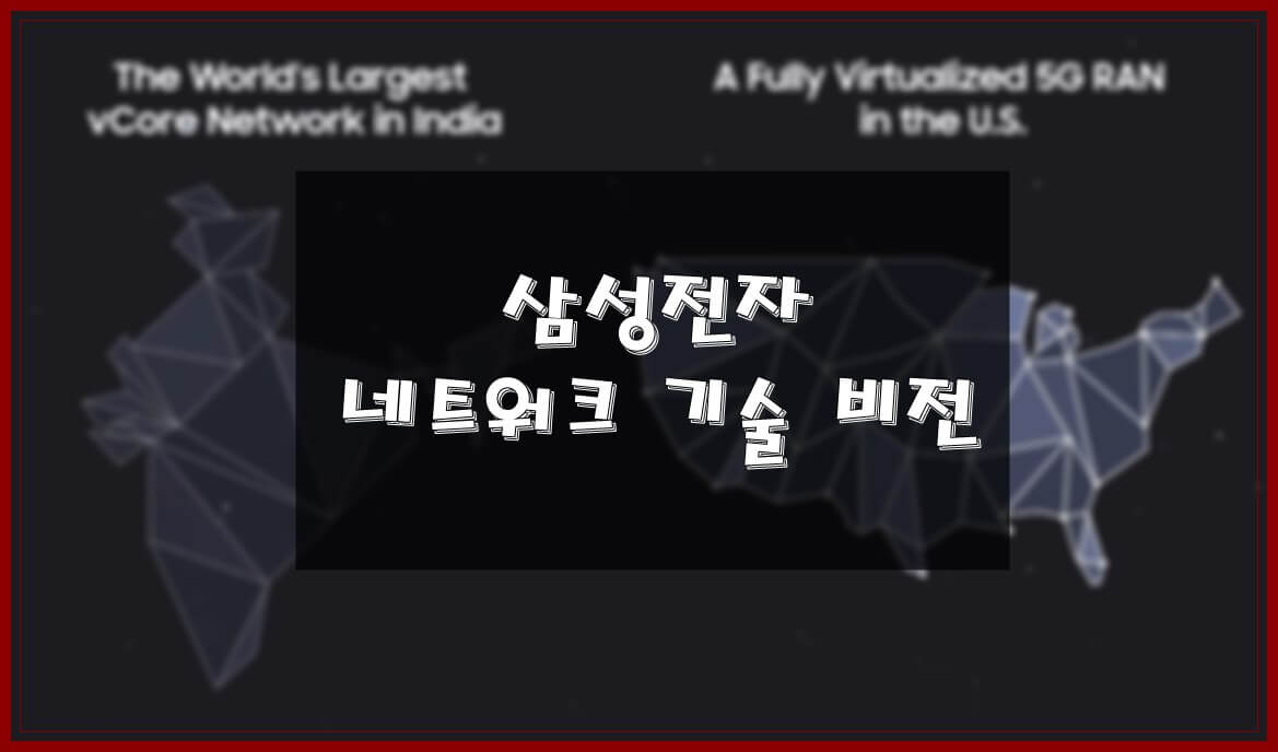  삼성전자 네트워크 기술에 대한 비전을 제시하다