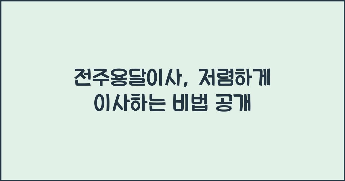 전주용달이사