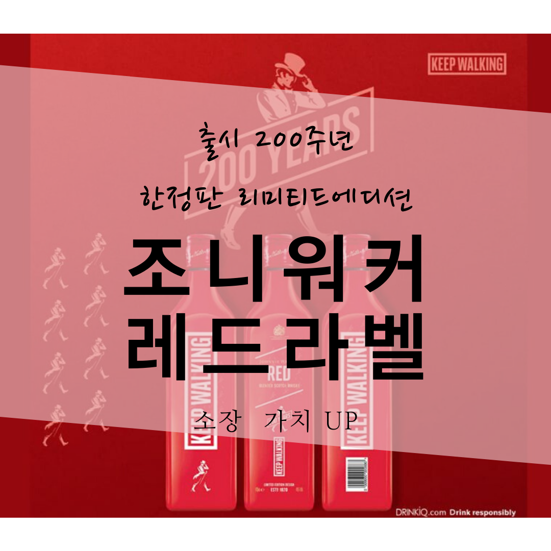  조니워커레드라벨 한정판 리미티드에디션, 소장가치 UP 위스키추천