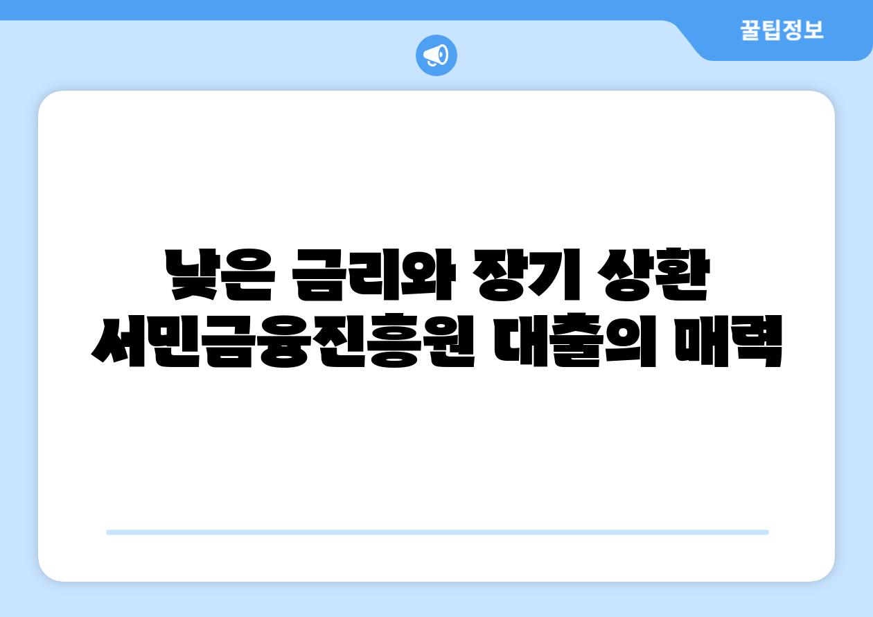 낮은 금리와 장기 상환 서민금융진흥원 대출의 매력