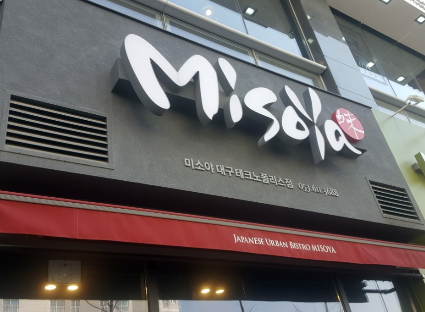  현풍 테크노폴리스 맛집_돈가츠 추천 [미소야]