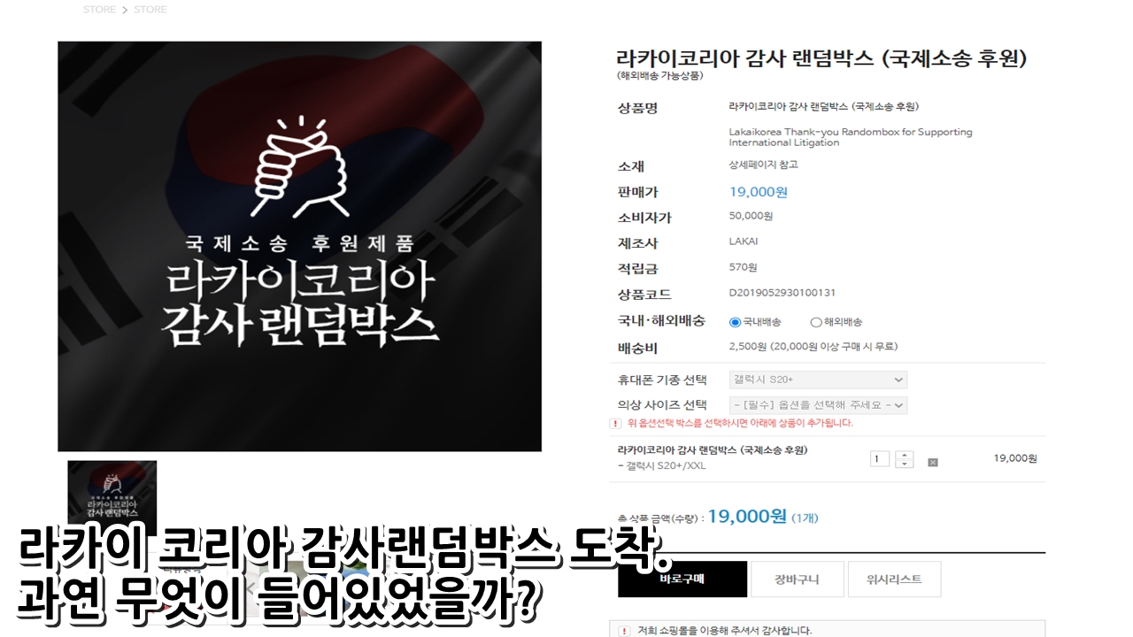  라카이 코리아 감사랜덤박스 도착. 과연 무엇이 들어있었을까?