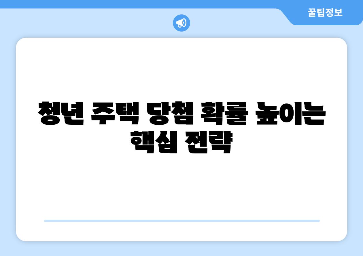 청년 주택 당첨 확률 높이는 핵심 전략