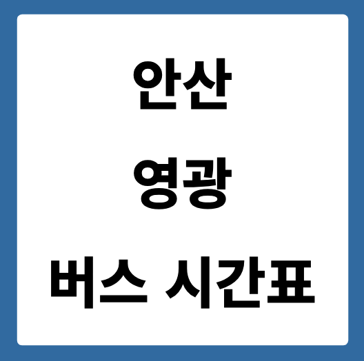 안산에서 영광 가는 버스 시간표