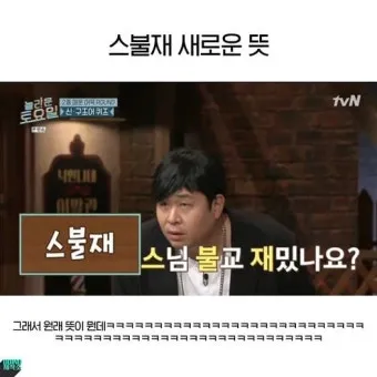 스불재 뜻 예시 의미 사용법_5