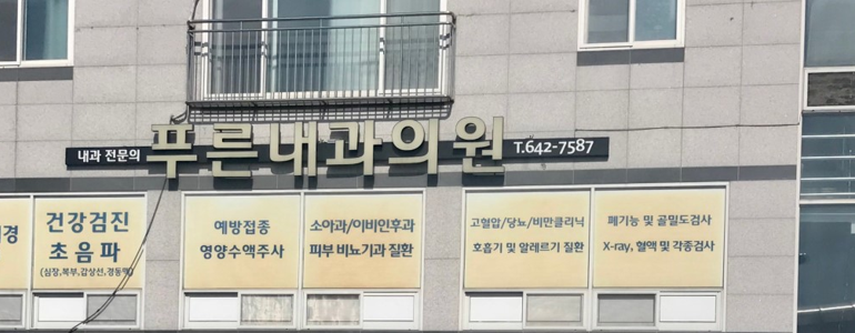 진안군 이비인후과