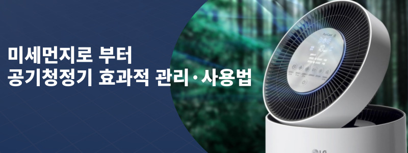  미세먼지로 부터 공기청정기 효과적 관리·사용법