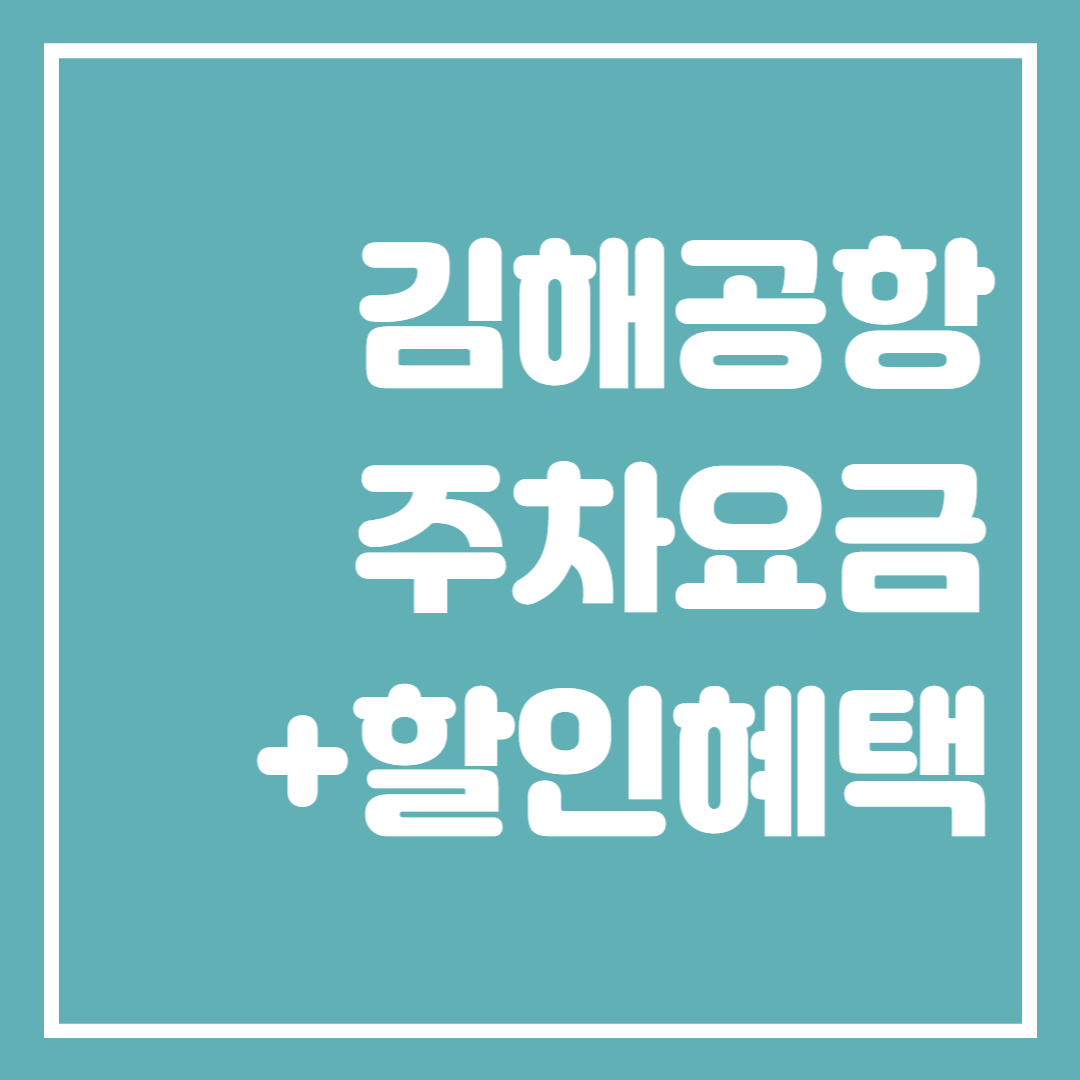  김해공항 주차요금 할인혜택 무료이용시간