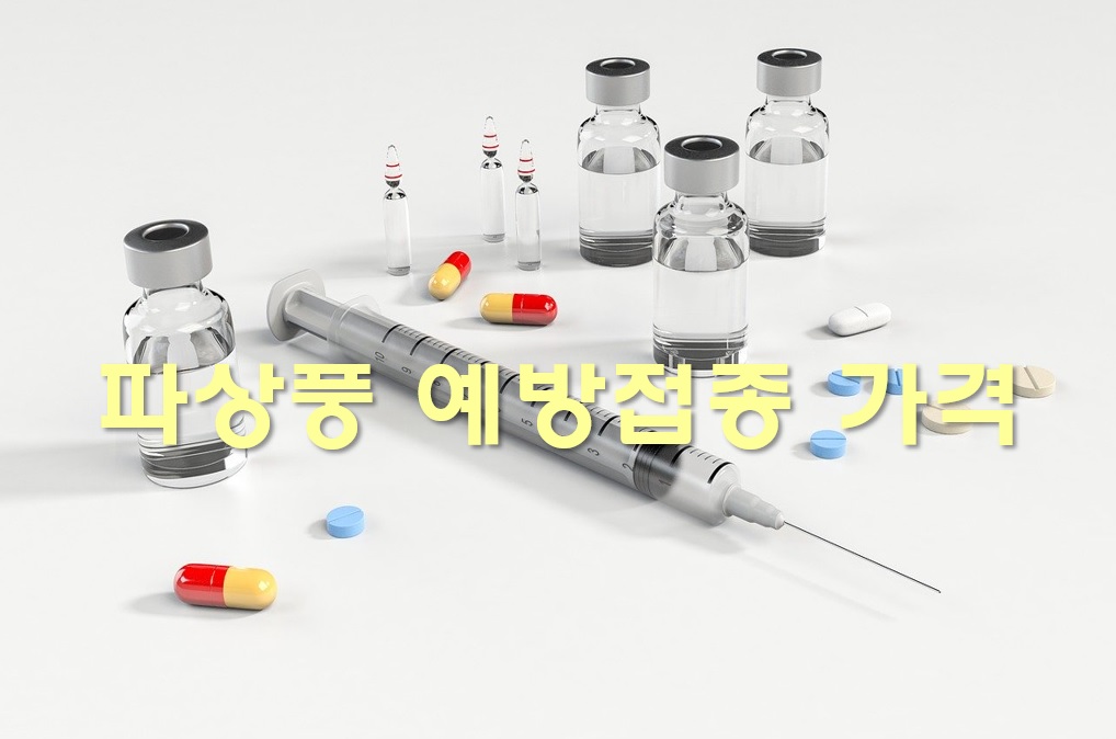  파상풍 초기증상과 예방접종 가격