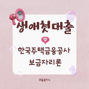 한국주택금융공사 보금자리론