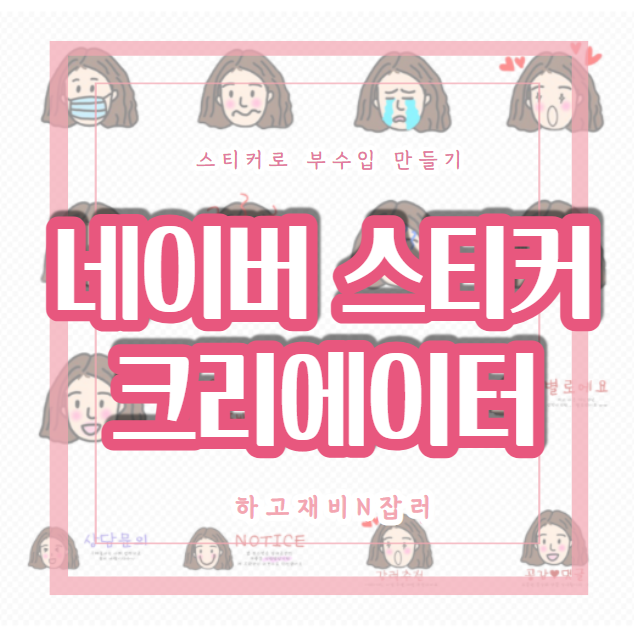  온라인부수입 : 네이버 스티커  OGQ마켓  등록 및 판매 방법