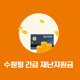  수원형 긴급 재난지원금 신청방법 ( 홈페이지 바로가기 )