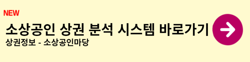 소상공인 상권 분석 시스템 사용 방법