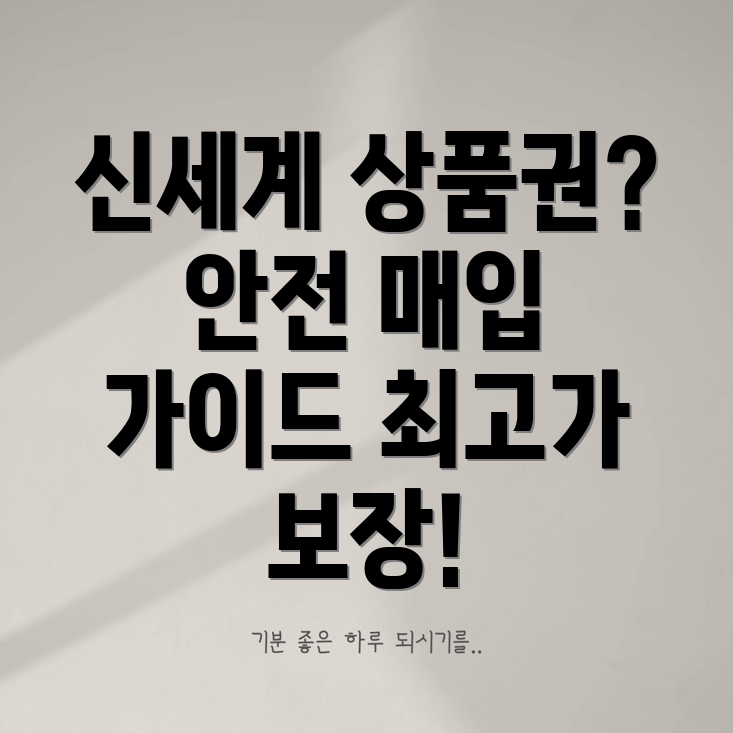 신세계상품권 매입