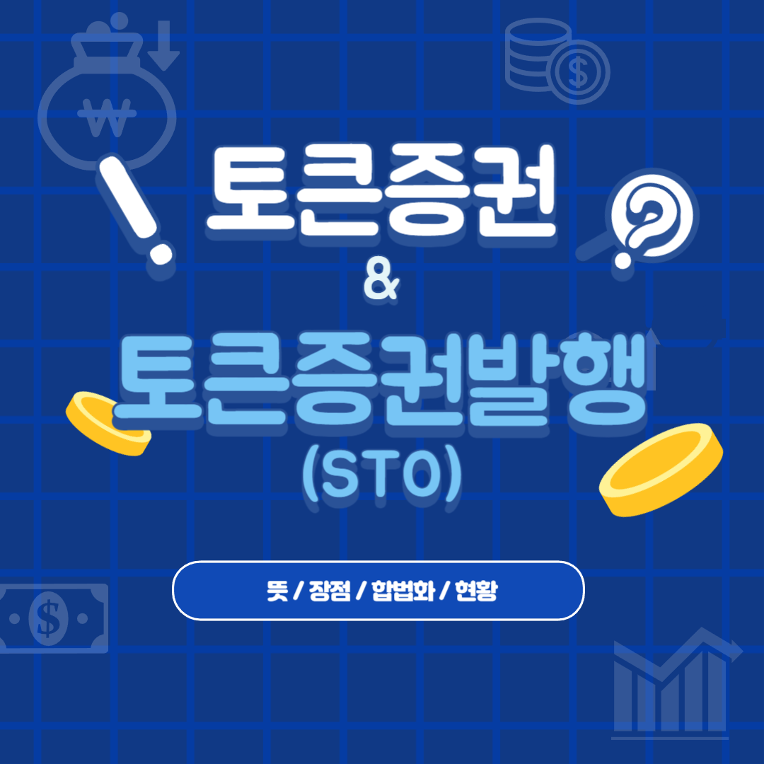  토큰증권과 토큰증권발행(STO) 합법화