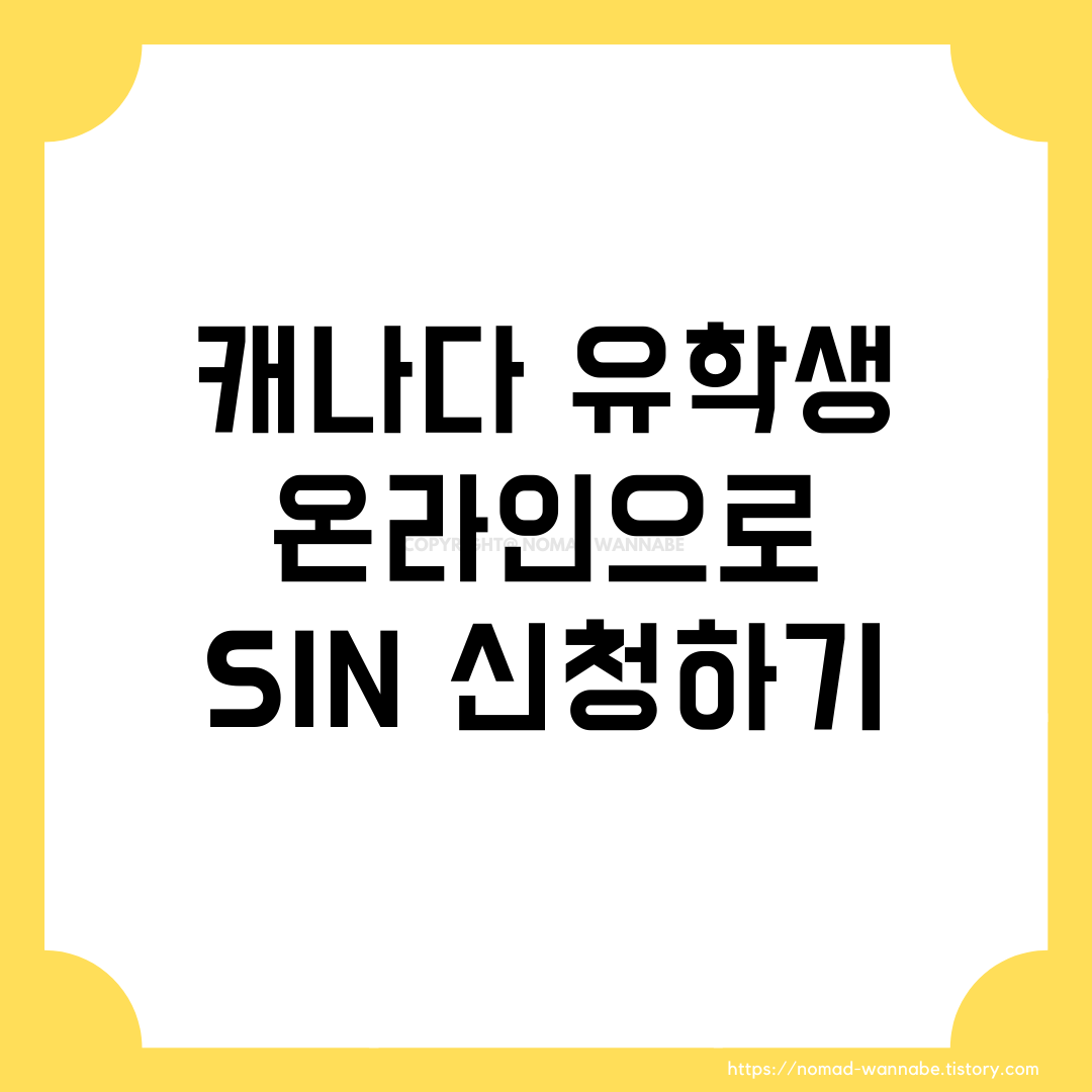  캐나다 유학생 온라인으로 SIN(Social Insurance Number) 신청하기