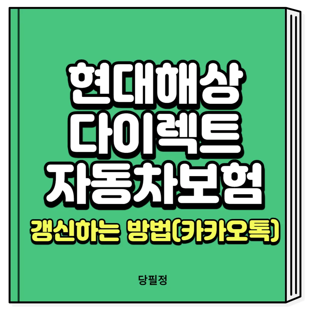 현대해상 다이렉트 자동차보험 갱신 방법