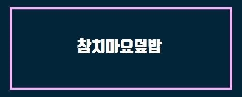  참치마요덮밥 And 진한 우유 생크림 케이크 2호