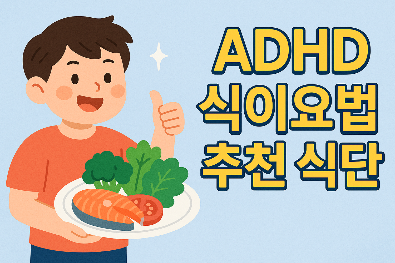 ADHD 식이요법 추천 식단