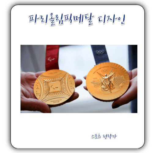 2024 - 파리올림픽메달 디자인