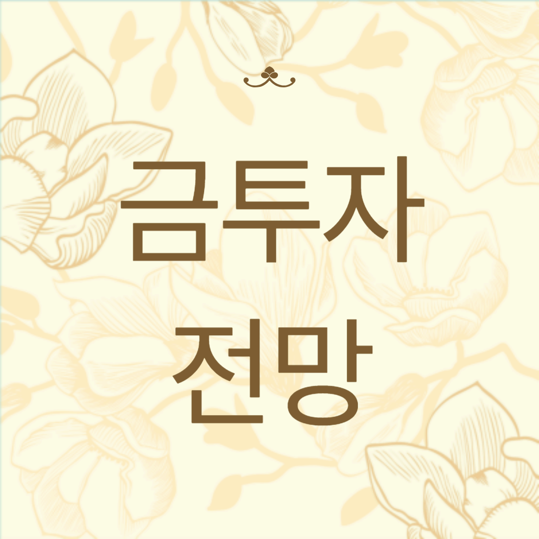 불안한 시대 금투자 전망 (+etf)