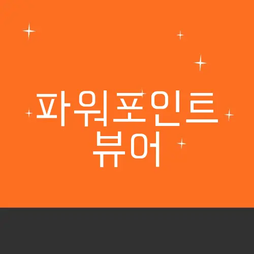 파워포인트 뷰어