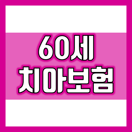  60세 치아보험 비교, 어디로 고르는 것이 현명할까?