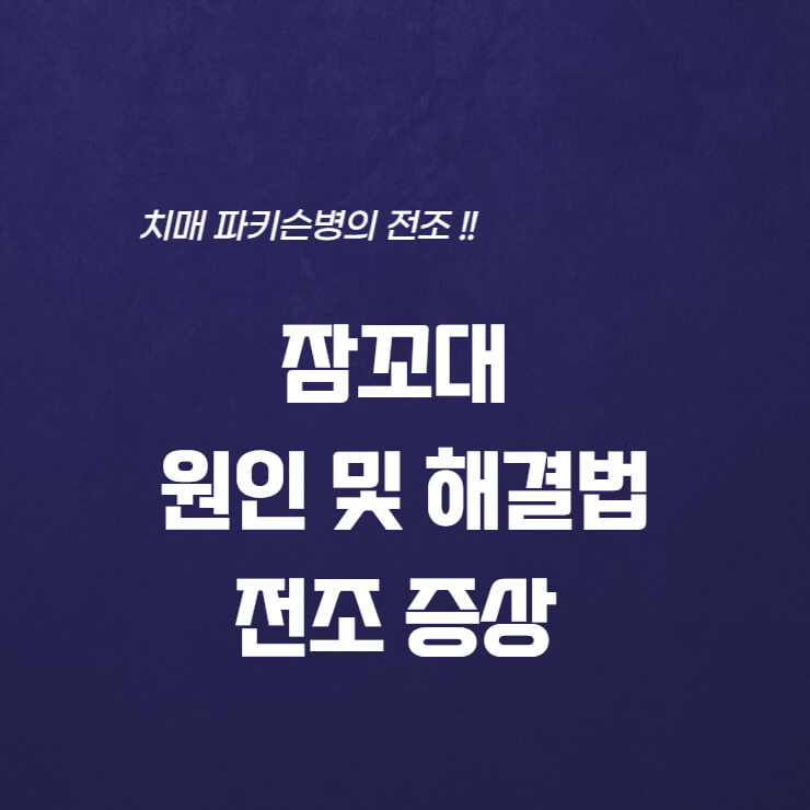  잠꼬대 원인 및 해결법, 치매 파키슨병의 전조 증상