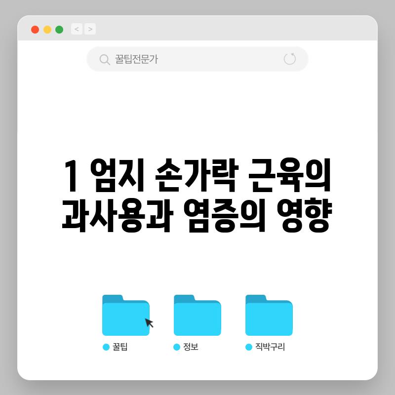 1. 엄지 손가락 근육의 과사용과 염증의 영향