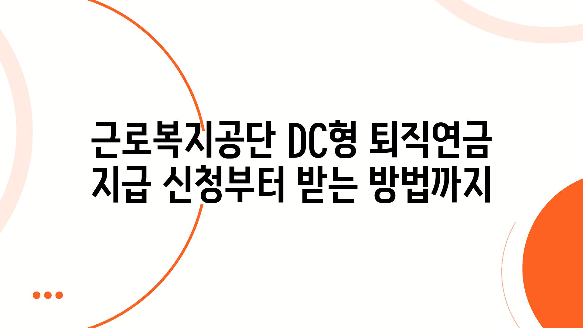 근로복지공단 DC형 퇴직연금 지급 신청부터 받는 방법까지