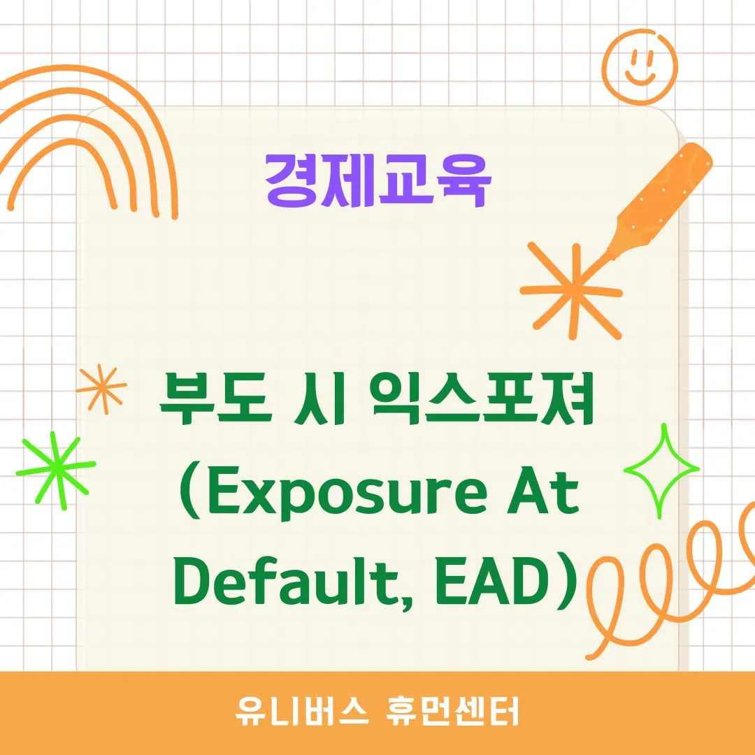 부도 시 익스포져(Exposure At Default, EAD)