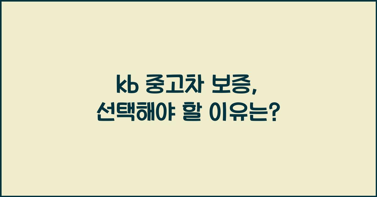 kb 중고차 보증