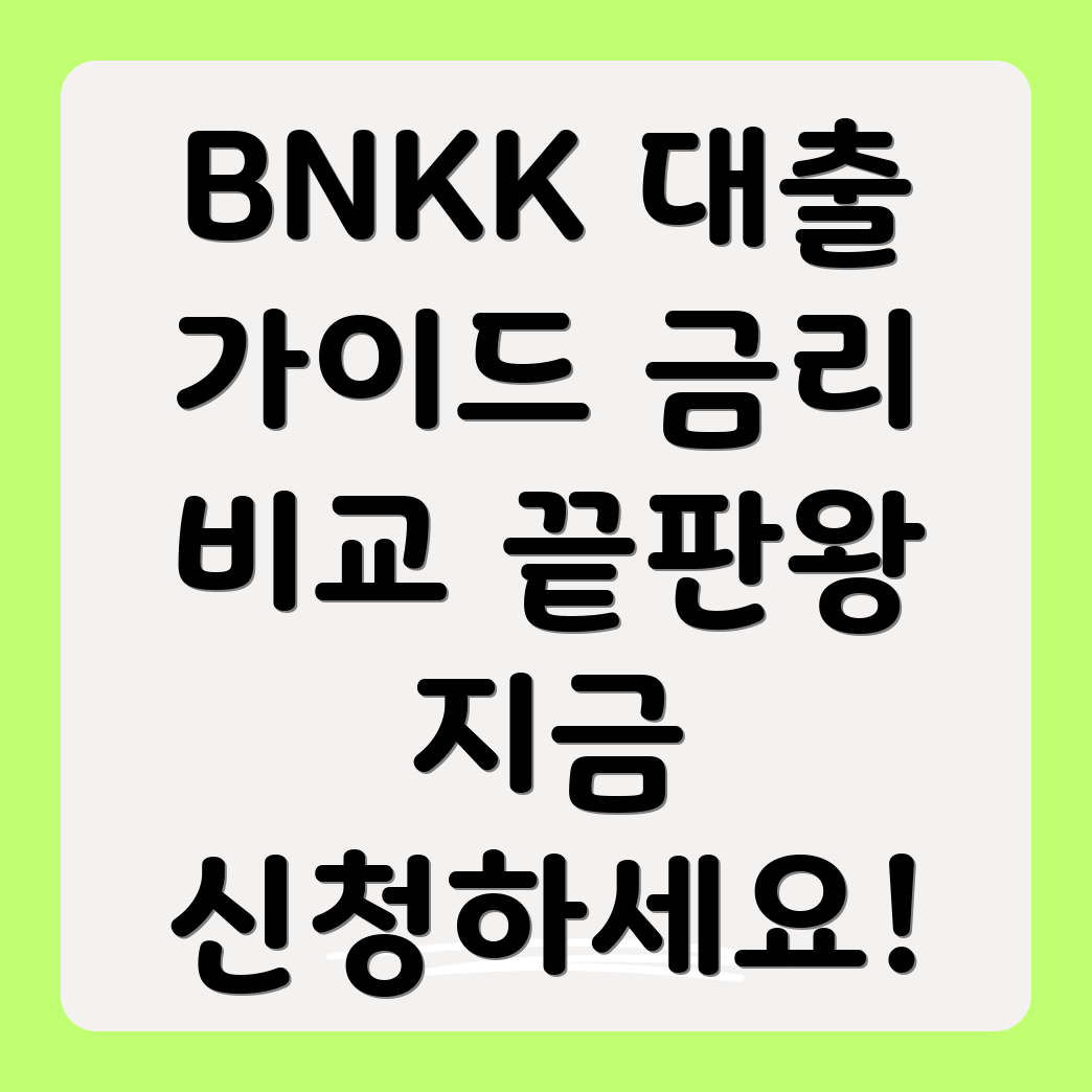 BNK캐피탈 대출