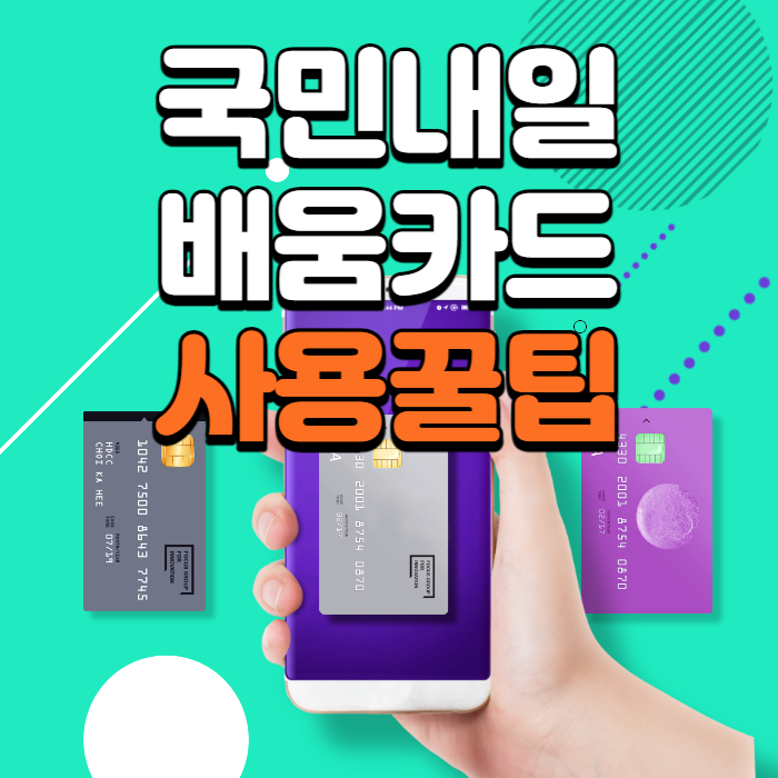  국민 내일배움카드 신청자격 신청방법 사용처 지원금500만원 총정리