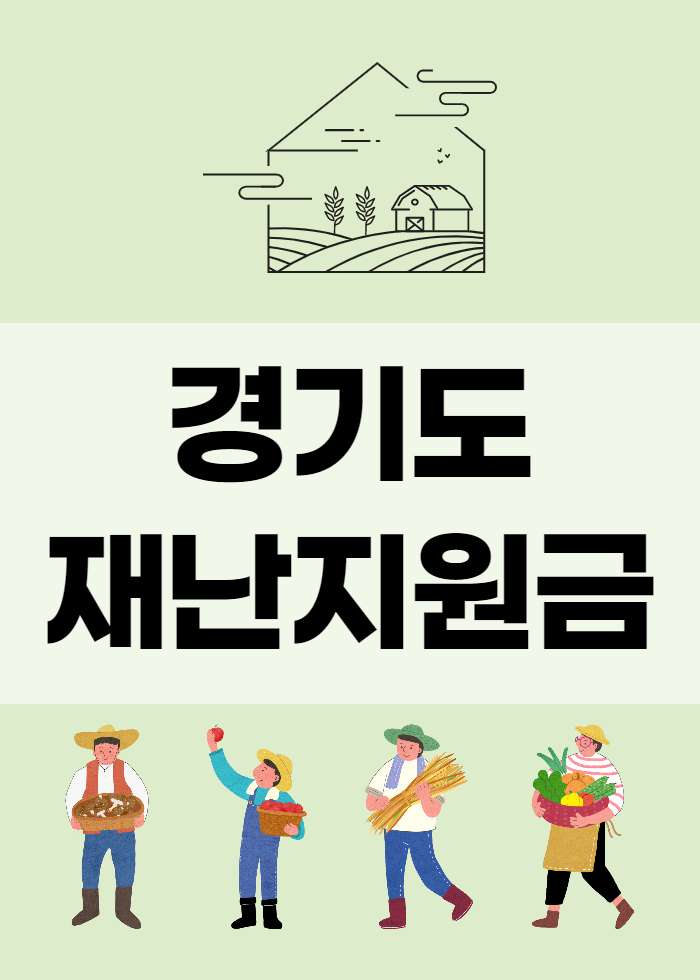 경기도 재난지원금 2차 신청방법 놓치지 마세요
