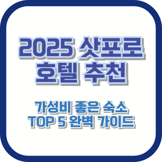 [2025 삿포로 호텔 추천] 가성비 좋은 숙소 TOP 5 완벽 가이드