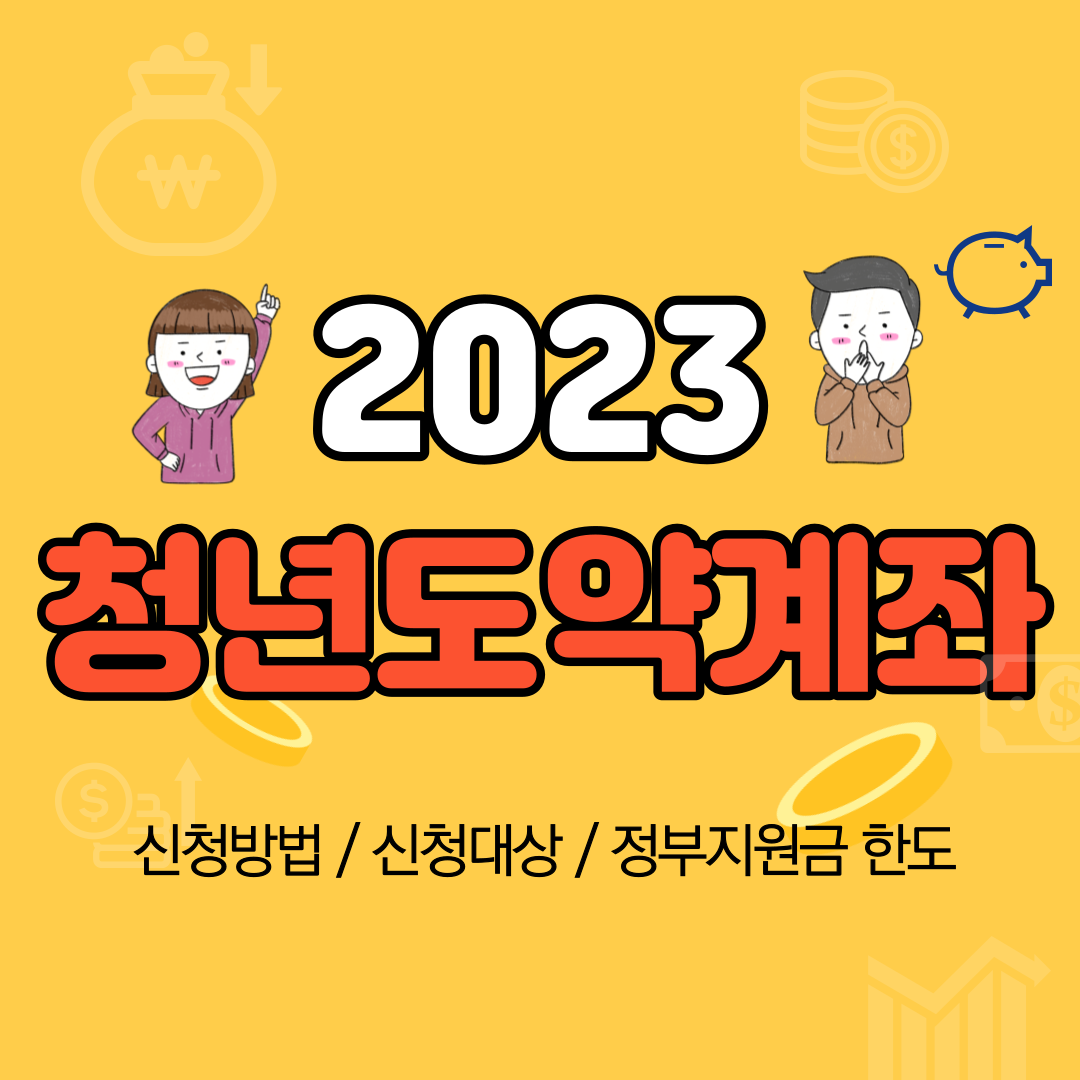 청년도약계좌 신청방법