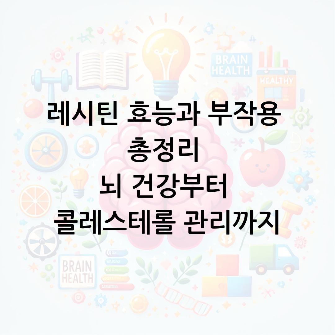 레시틴 효능과 부작용 총정리 뇌 건강부터 콜레스테롤 관리까지