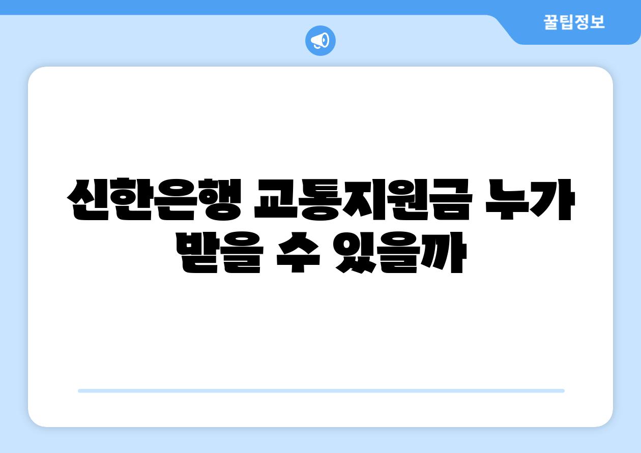 신한은행 교통지원금 누가 받을 수 있을까