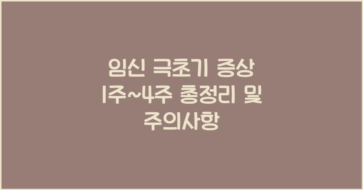 임신 극초기 증상 1주~4주 총정리