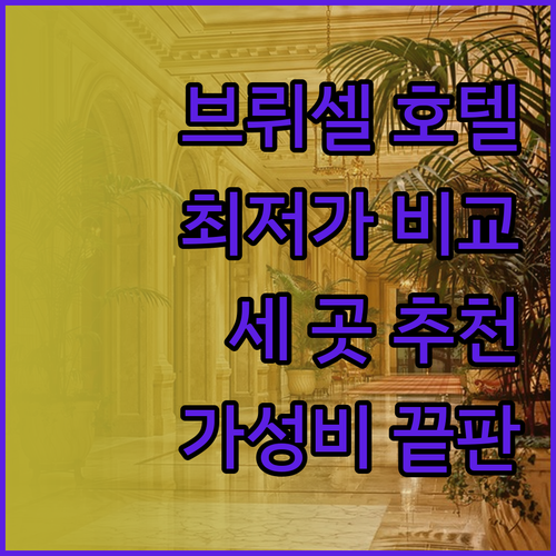 브뤼셀 호텔 추천 세 곳 비교분석 최