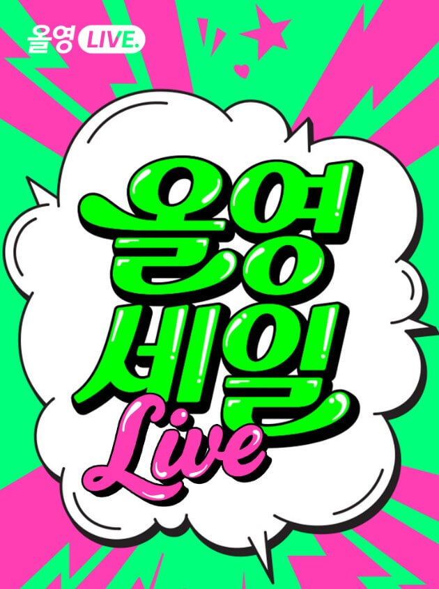6월 올리브영 빅세일기간, 세일날짜 추천템정리!